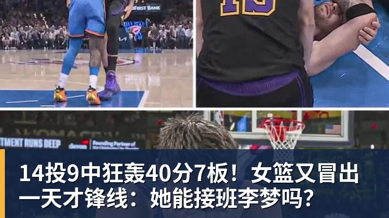 14投9中狂轰40分7板！女篮又冒出一天才锋线：她能接班李梦吗？