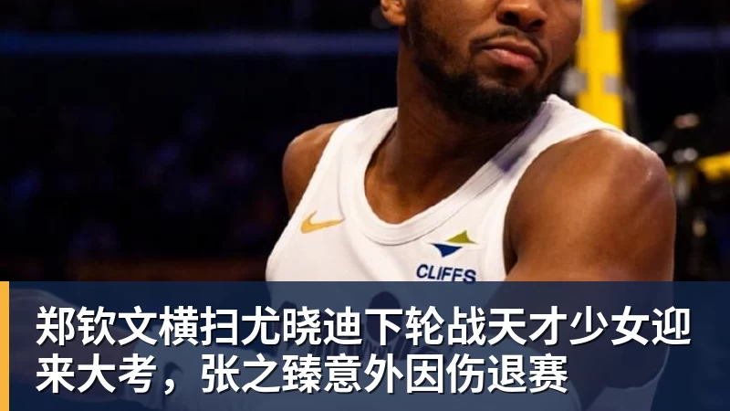 郑钦文横扫尤晓迪下轮战天才少女迎来大考，张之臻意外因伤退赛