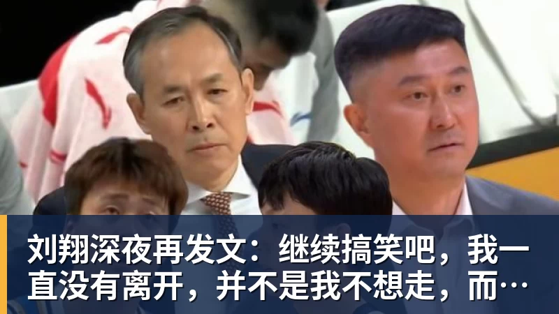mk体育刘翔深夜再发文：继续搞笑吧，我一直没有离开，并不是我不想走，而是你没让我走