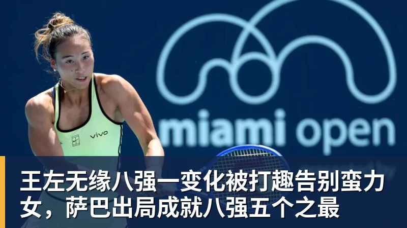 mk体育王左无缘八强一变化被打趣告别蛮力女，萨巴出局成就八强五个之最