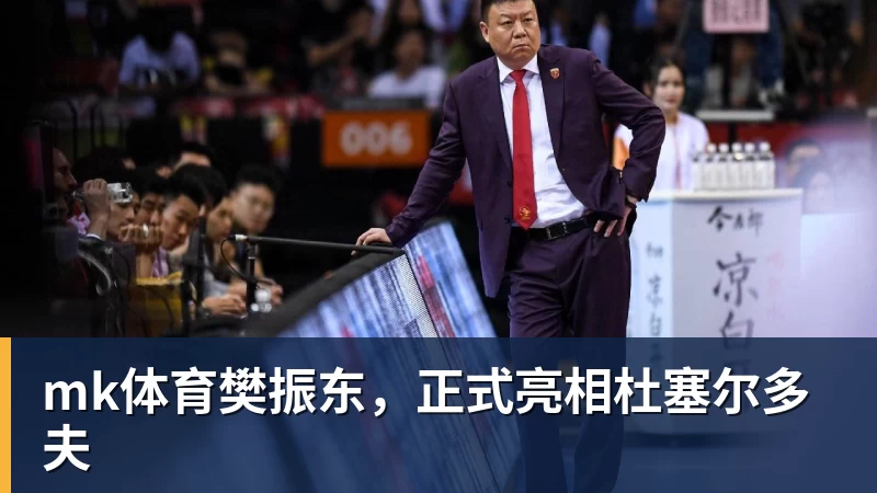 mk体育樊振东，正式亮相杜塞尔多夫