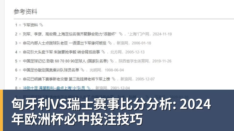 匈牙利VS瑞士赛事比分分析: 2024年欧洲杯必中投注技巧