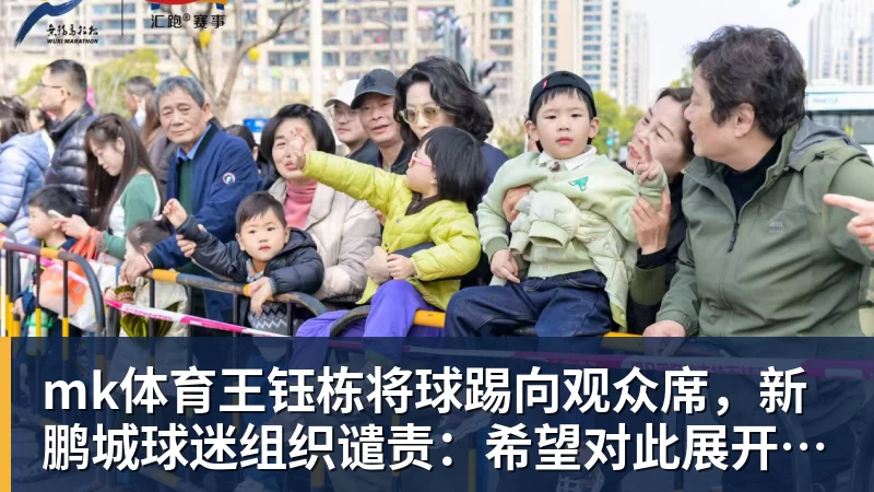 mk体育王钰栋将球踢向观众席，新鹏城球迷组织谴责：希望对此展开调查