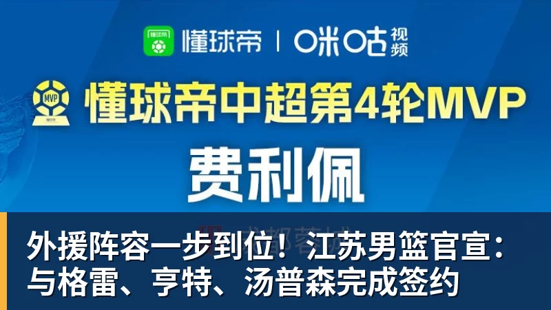 mk体育外援阵容一步到位！江苏男篮官宣：与格雷、亨特、汤普森完成签约