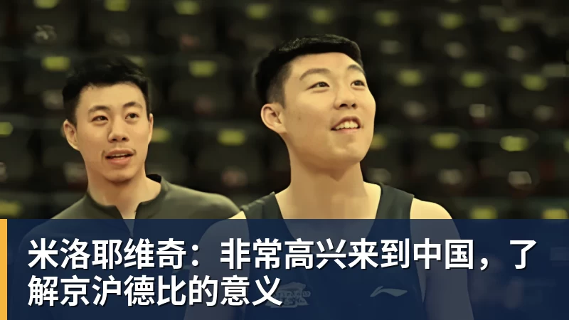 米洛耶维奇：非常高兴来到中国，了解京沪德比的意义