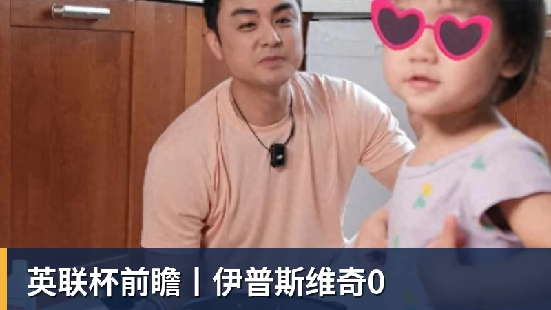 英联杯前瞻丨伊普斯维奇0