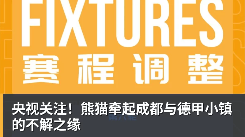 央视关注！熊猫牵起成都与德甲小镇的不解之缘