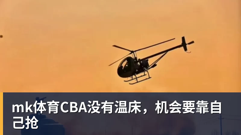 mk体育CBA没有温床，机会要靠自己抢
