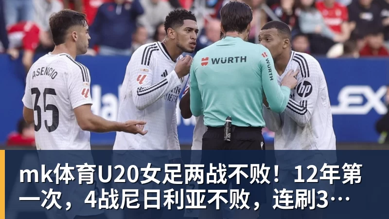 mk体育U20女足两战不败！12年第一次，4战尼日利亚不败，连刷3纪录