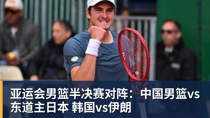 亚运会男篮半决赛对阵：中国男篮vs东道主日本 韩国vs伊朗