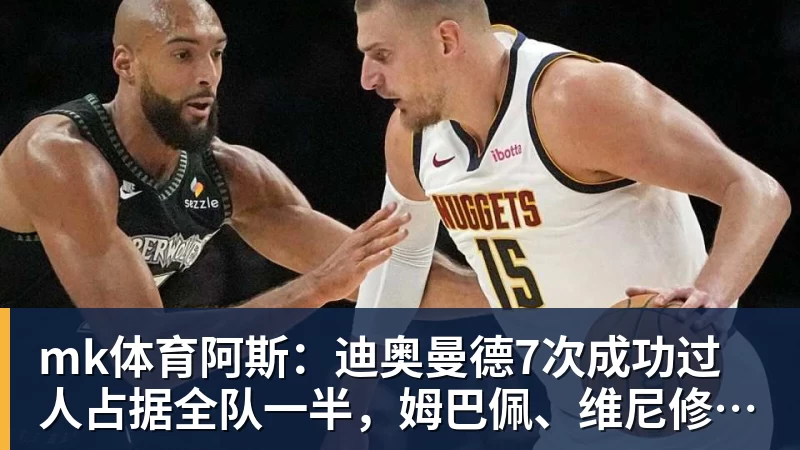 mk体育阿斯：迪奥曼德7次成功过人占据全队一半，姆巴佩、维尼修斯0过人