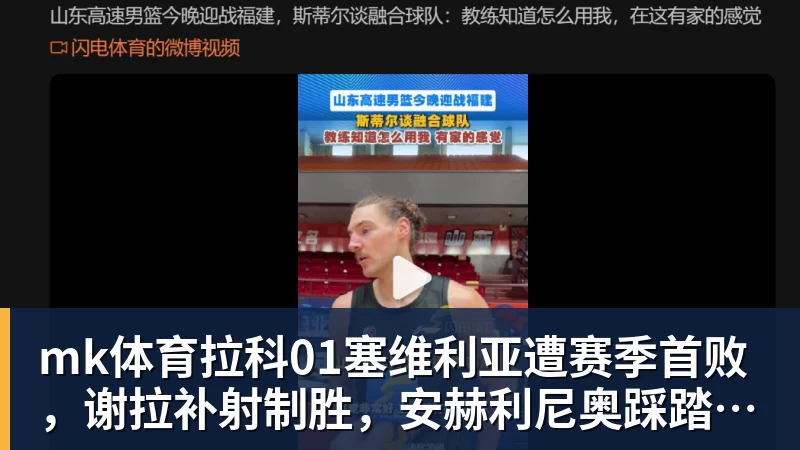 mk体育拉科01塞维利亚遭赛季首败，谢拉补射制胜，安赫利尼奥踩踏染红