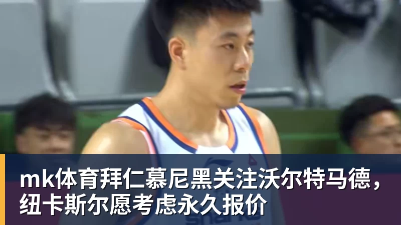 mk体育CBA没有温床,机会要靠自己抢 - mk体育(中国)官方网站 - mk sports