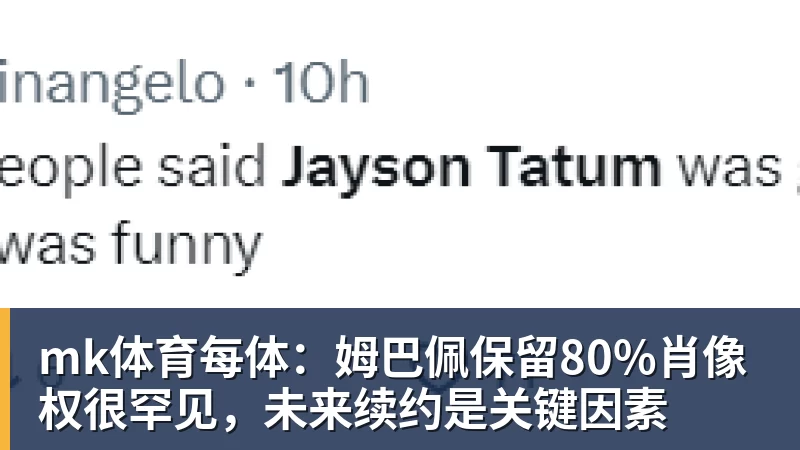 mk体育每体：姆巴佩保留80%肖像权很罕见，未来续约是关键因素