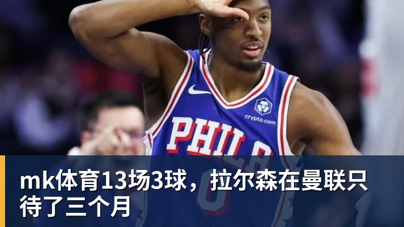 mk体育13场3球，拉尔森在曼联只待了三个月