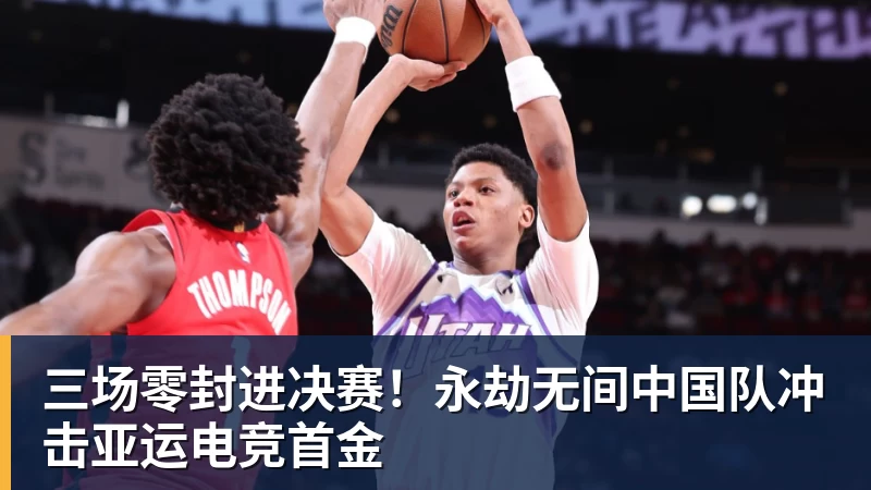 三场零封进决赛！永劫无间中国队冲击亚运电竞首金