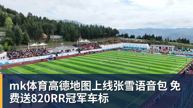 mk体育高德地图上线张雪语音包 免费送820RR冠军车标