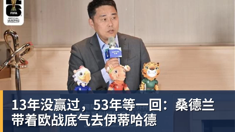13年没赢过，53年等一回：桑德兰带着欧战底气去伊蒂哈德