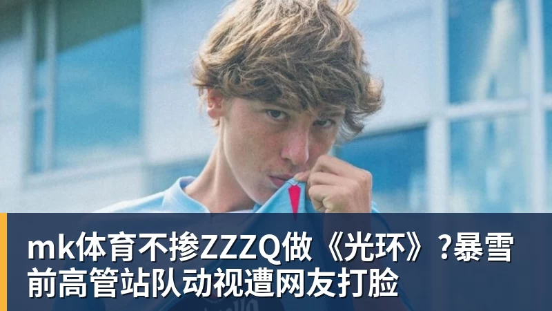 mk体育不掺ZZZQ做《光环》?暴雪前高管站队动视遭网友打脸