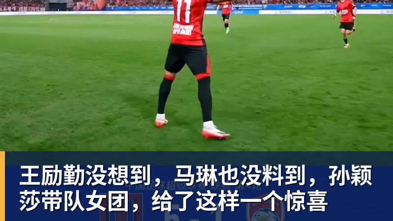 王励勤没想到，马琳也没料到，孙颖莎带队女团，给了这样一个惊喜