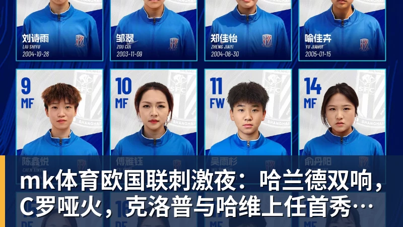 mk体育欧国联刺激夜：哈兰德双响，C罗哑火，克洛普与哈维上任首秀握手言和