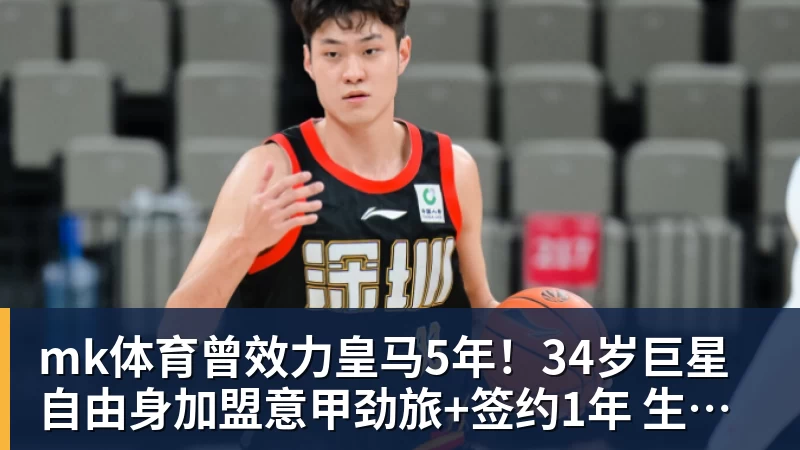 mk体育曾效力皇马5年！34岁巨星自由身加盟意甲劲旅+签约1年 生涯夺38冠