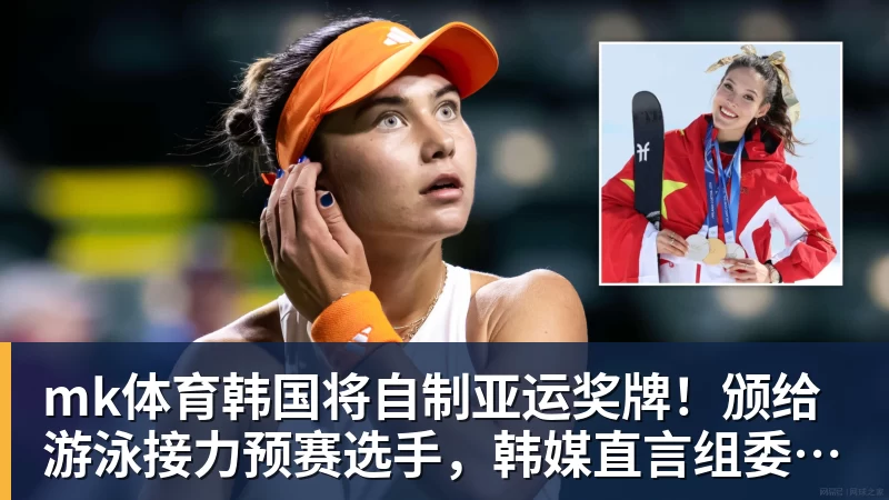 mk体育韩国将自制亚运奖牌！颁给游泳接力预赛选手，韩媒直言组委会违规