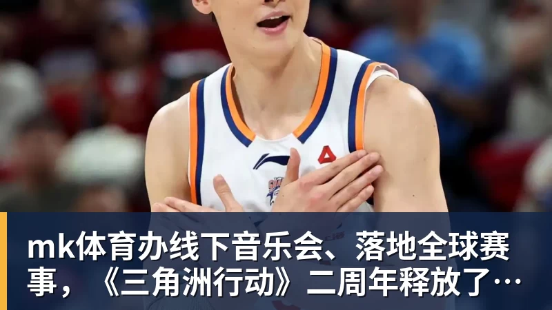 mk体育办线下音乐会、落地全球赛事，《三角洲行动》二周年释放了什么信号？