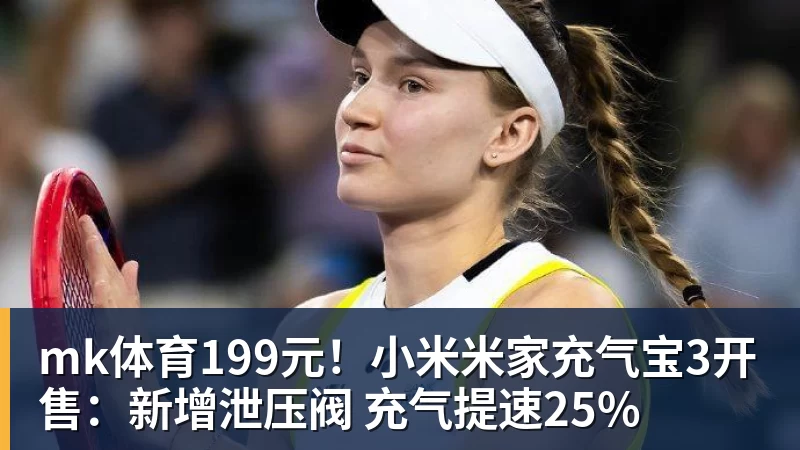 mk体育199元！小米米家充气宝3开售：新增泄压阀 充气提速25%