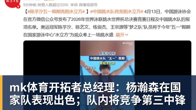 mk体育开拓者总经理：杨瀚森在国家队表现出色；队内将竞争第三中锋
