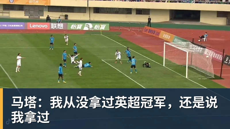 马塔：我从没拿过英超冠军，还是说我拿过