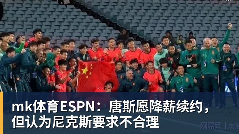 mk体育ESPN：唐斯愿降薪续约，但认为尼克斯要求不合理