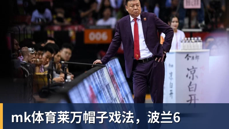 mk体育莱万帽子戏法，波兰6