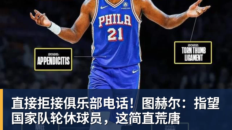 直接拒接俱乐部电话！图赫尔：指望国家队轮休球员，这简直荒唐