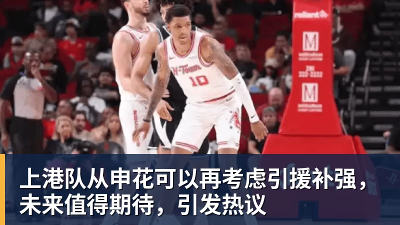 上港队从申花可以再考虑引援补强,未来值得期待,引发热议 - mk体育(中国)官方网站 - mk sports