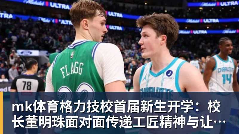 mk体育格力技校首届新生开学：校长董明珠面对面传递工匠精神与让世界爱上中国造的价值观