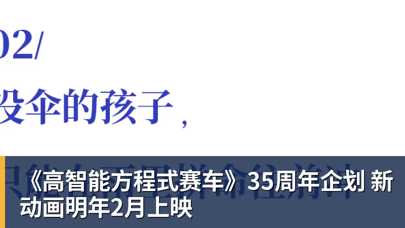 《高智能方程式赛车》35周年企划 新动画明年2月上映