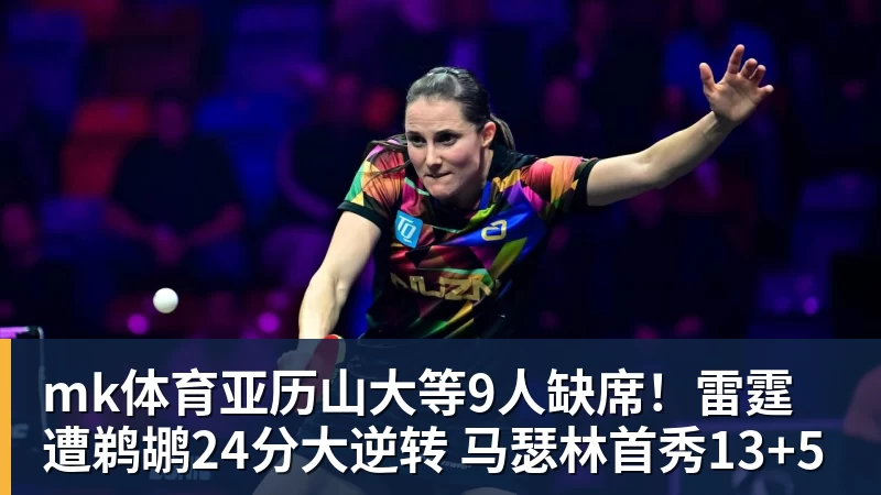 mk体育亚历山大等9人缺席！雷霆遭鹈鹕24分大逆转 马瑟林首秀13+5