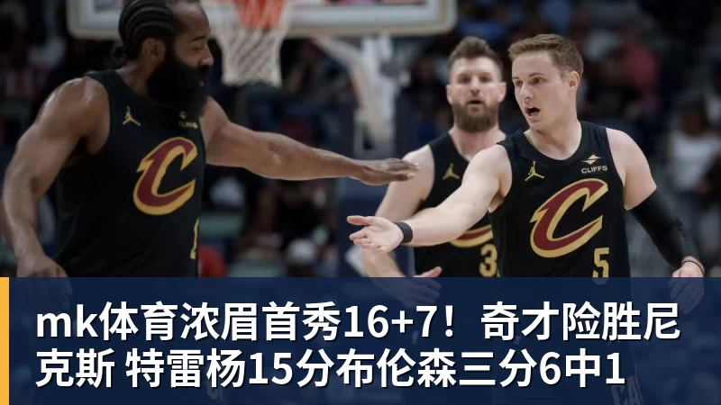 mk体育浓眉首秀16+7！奇才险胜尼克斯 特雷杨15分布伦森三分6中1