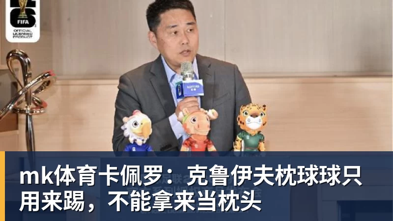 mk体育卡佩罗：克鲁伊夫枕球球只用来踢，不能拿来当枕头