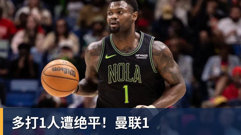 多打1人遭绝平！曼联1
