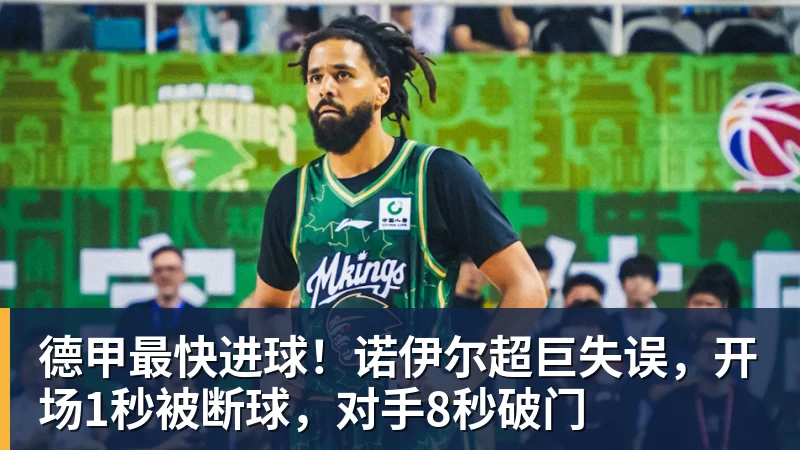 mk体育德甲最快进球！诺伊尔超巨失误，开场1秒被断球，对手8秒破门