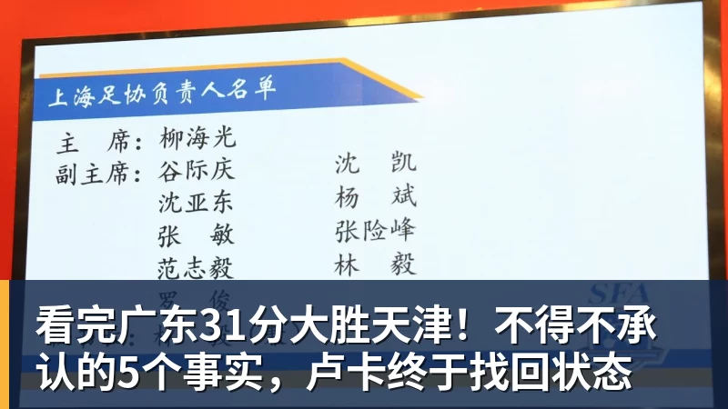 mk体育看完广东31分大胜天津！不得不承认的5个事实，卢卡终于找回状态