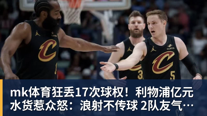 mk体育狂丢17次球权！利物浦亿元水货惹众怒：浪射不传球 2队友气炸挥拳