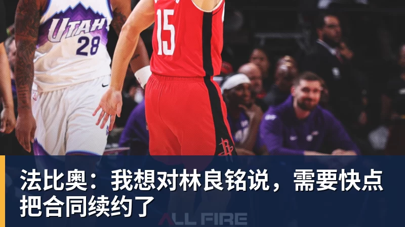 法比奥：我想对林良铭说，需要快点把合同续约了