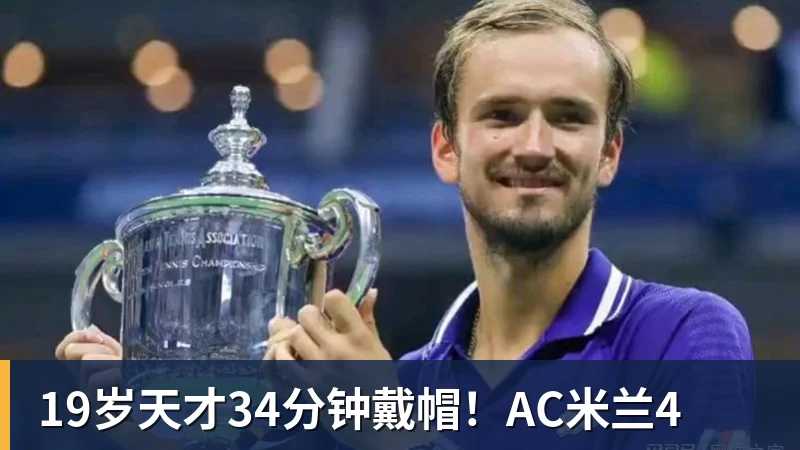 19岁天才34分钟戴帽！AC米兰4
