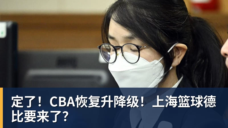 定了！CBA恢复升降级！上海篮球德比要来了？