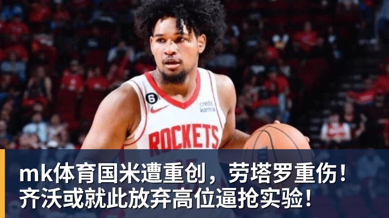 mk体育国米遭重创，劳塔罗重伤！齐沃或就此放弃高位逼抢实验！