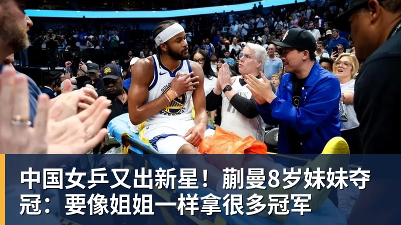 中国女乒又出新星！蒯曼8岁妹妹夺冠：要像姐姐一样拿很多冠军