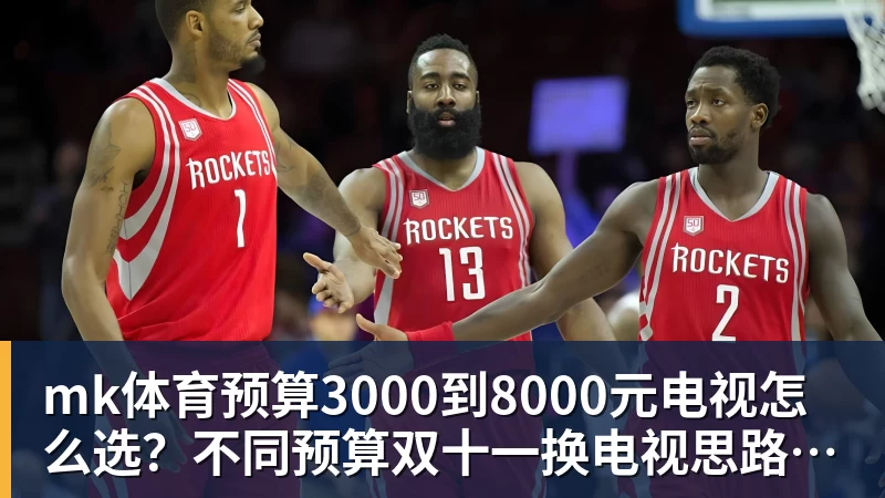 mk体育预算3000到8000元电视怎么选?不同预算双十一换电视思路看这篇